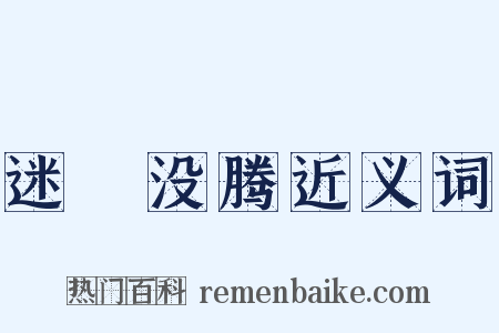 迷颩没腾近义词是什么意思的图片